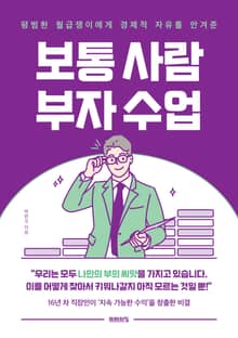 보통 사람 부자 수업