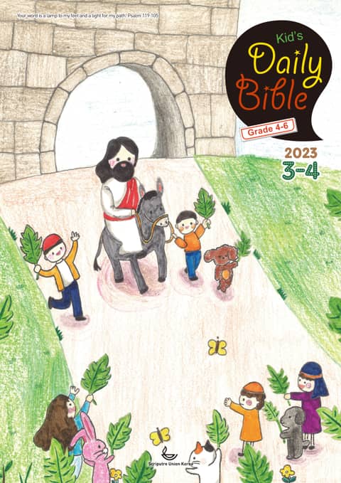 Kid's Daily Bible [Grade 4-6] 2023년 3-4월호(마태복음15-28장, 민수기 11-20장) 표지 이미지