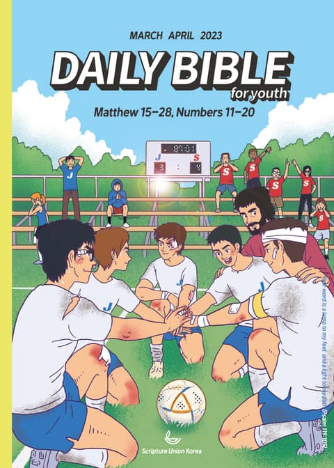 DAILY BIBLE for Youth 2023년 3-4월호(마태복음15-28장, 민수기 11-2023년 3-4월호(마태복음15-28장, 민수기 11-20장) 표지 이미지