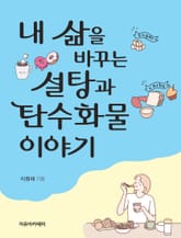 내 삶을 바꾸는 설탕과 탄수화물 이야기 표지 이미지