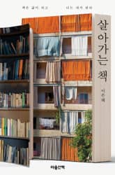 살아가는 책 표지 이미지