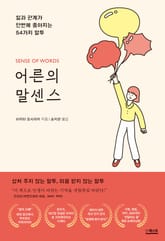 어른의 말센스 표지 이미지