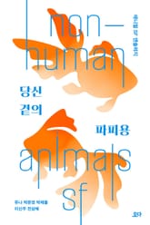 당신 곁의 파피용 표지 이미지