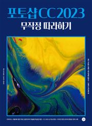 포토샵 CC2023 무작정 따라하기