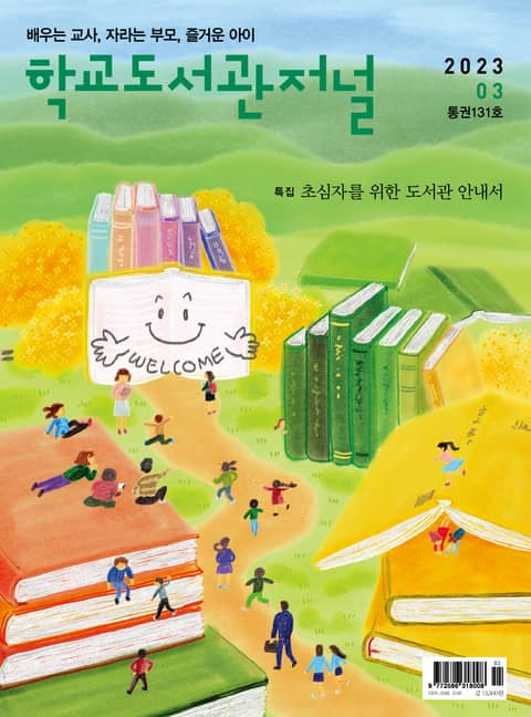 학교도서관저널 2023년 3월호(통권131호) 표지 이미지