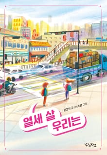 열세 살 우리는