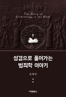 성경으로 풀어가는 범죄학 이야기