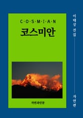 코스미안(자연편) 표지 이미지