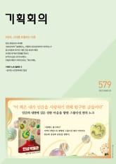 기획회의 579호 표지 이미지