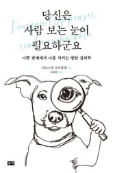 당신은 사람 보는 눈이 필요하군요 표지 이미지