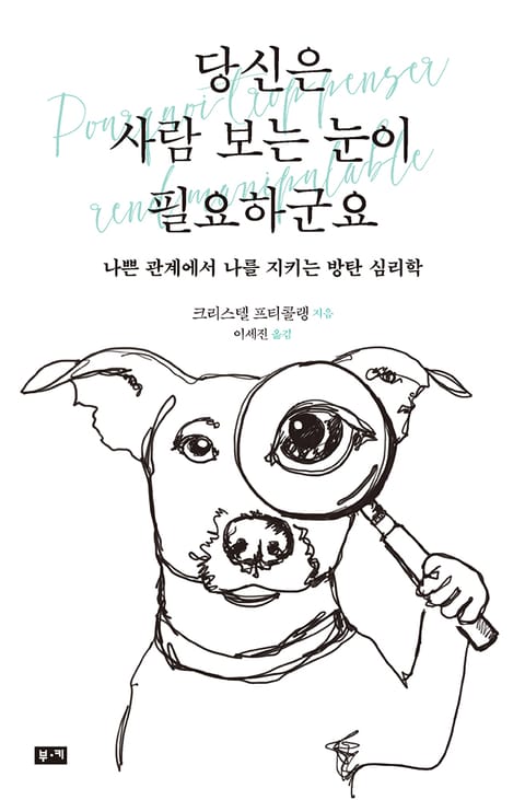 당신은 사람 보는 눈이 필요하군요 표지 이미지