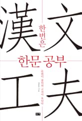 한번은 한문 공부 : 문법이 잡히면 고전이 보인다 표지 이미지