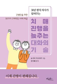 치매 진행을 늦추는 대화의 기술 (30년 현직 의사가 알려주는)