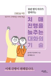 치매 진행을 늦추는 대화의 기술 (30년 현직 의사가 알려주는)
