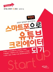 개정판 | 스마트폰으로 유튜브 크리에이터 되기 (유튜브 동영상과 함께 배우는) Start up 시리즈