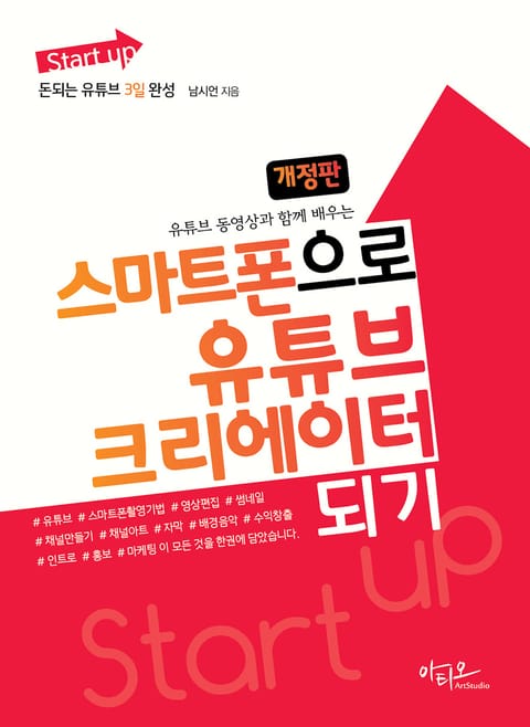 개정판 | 스마트폰으로 유튜브 크리에이터 되기 (유튜브 동영상과 함께 배우는) Start up 시리즈 표지 이미지