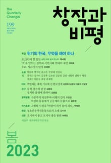 창작과비평 199호(2023 봄호)