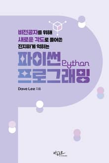 비전공자를 위해 새로운 각도로 풀어쓴 진지하게 익히는 파이썬 프로그래밍