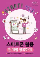 Start! 첫걸음 스마트폰 활용 단계별 정복하기(어른들을 위한 큰 화면과 큰 글씨 편집) 표지 이미지