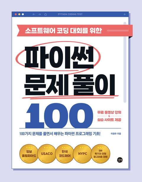 소프트웨어 코딩 대회를 위한 파이썬 문제풀이 100 표지 이미지