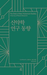 합본 | 신약학 연구 동향 표지 이미지