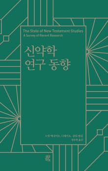 합본 | 신약학 연구 동향
