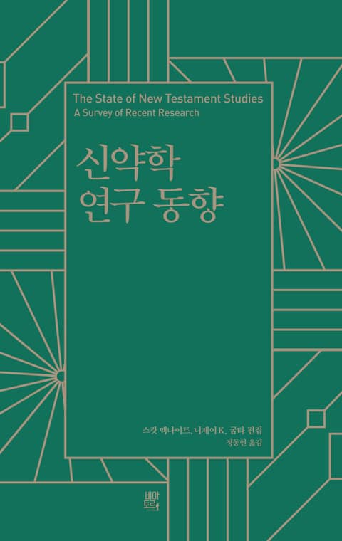 합본 | 신약학 연구 동향 표지 이미지