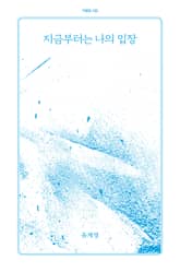 지금부터는 나의 입장 표지 이미지