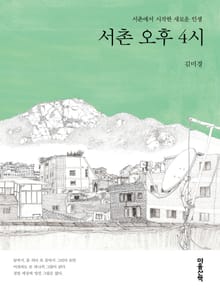 서촌 오후 4시 : 서촌에서 시작한 새로운 인생