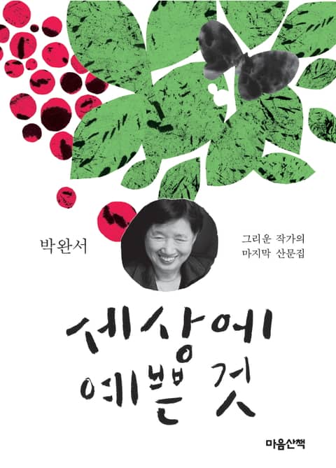 세상에 예쁜 것 표지 이미지