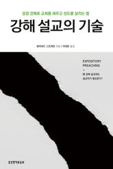 강해 설교의 기술 표지 이미지