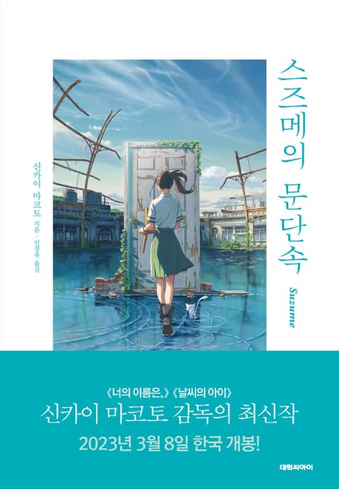 스즈메의 문단속 - 소설 - 전자책 - 리디