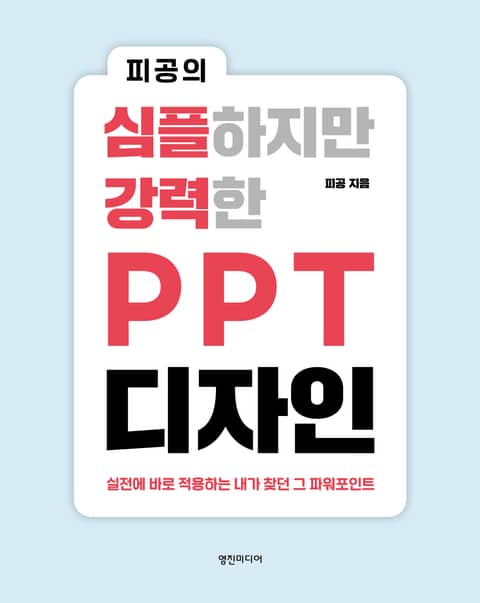 피공의 심플하지만 강력한 PPT 디자인 표지 이미지