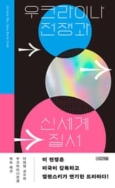 우크라이나전쟁과 신세계질서 표지 이미지