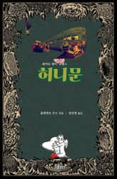 허니문 표지 이미지