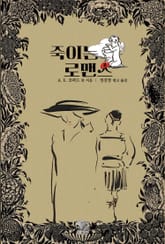 죽이는 로맨스 1 : 실버 서커스 · 박차 · 전갈자리 · 유령 커플 · 비 · 허니문 ┃ 발렌타인·화이트데이 로맨스 호러 단편선 표지 이미지
