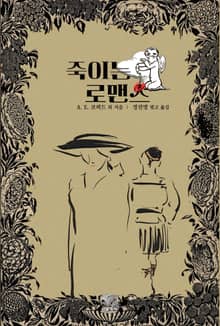 죽이는 로맨스 1 : 실버 서커스 · 박차 · 전갈자리 · 유령 커플 · 비 · 허니문 ┃ 발렌타인·화이트데이 로맨스 호러 단편선
