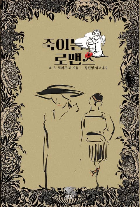 죽이는 로맨스 1 : 실버 서커스 · 박차 · 전갈자리 · 유령 커플 · 비 · 허니문 ┃ 발렌타인·화이트데이 로맨스 호러 단편선 표지 이미지