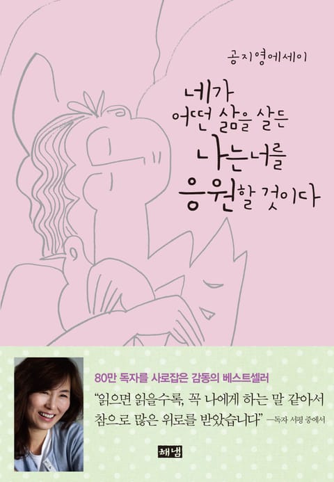 네가 어떤 삶을 살든 나는 너를 응원할 것이다 표지 이미지