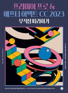 프리미어 프로 & 애프터 이펙트 CC2023 무작정 따라하기
