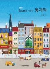 개정판 | Excel을 이용한 통계학 표지 이미지