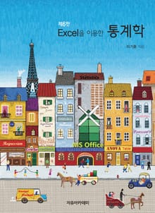개정판 | Excel을 이용한 통계학