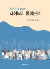 SPSS를 활용한 사회복지 통계분석 표지 이미지
