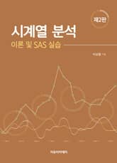 개정판 | 시계열 분석 : 이론 및 SAS 실습 표지 이미지