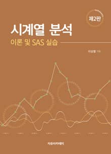 개정판 | 시계열 분석 : 이론 및 SAS 실습