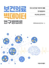 보건의료 빅데이터 연구방법론 표지 이미지