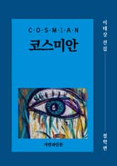 코스미안(철학편) 표지 이미지