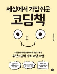 세상에서 가장 쉬운 코딩책