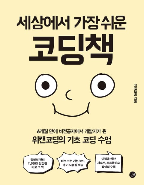 세상에서 가장 쉬운 코딩책 표지 이미지