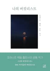 나의 버킷리스트 표지 이미지